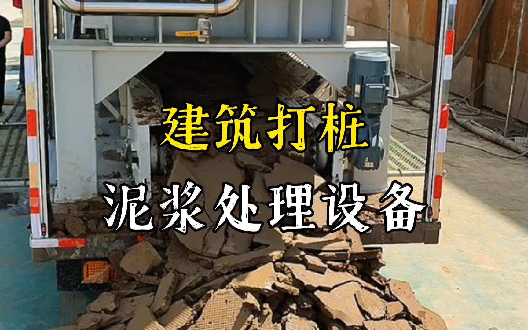 三伏潭镇工地打桩泥浆处理与外运技术概述
